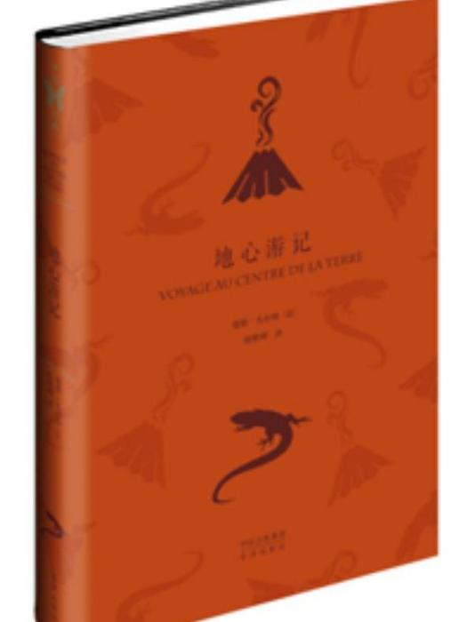 地心遊記(2016年中譯出版社出版的圖書) 地心遊記(2016年中譯出版社出版的圖書)