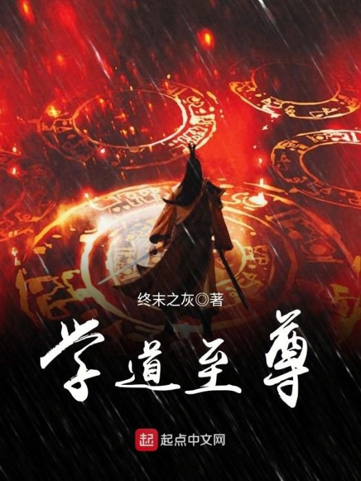 學道至尊