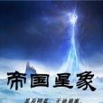 帝國星象 帝國星象
