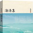 海濤集 海濤集