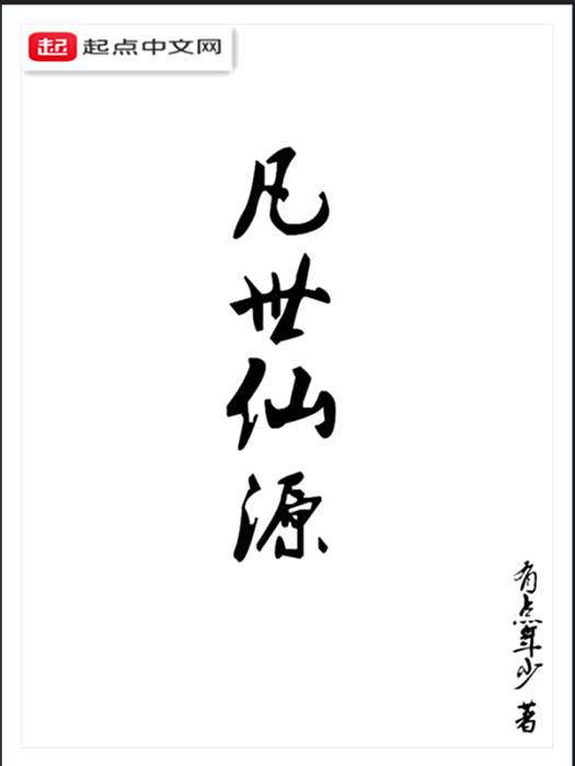 凡世仙源 凡世仙源