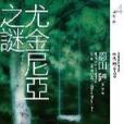 尤金尼亞之謎 尤金尼亞之謎
