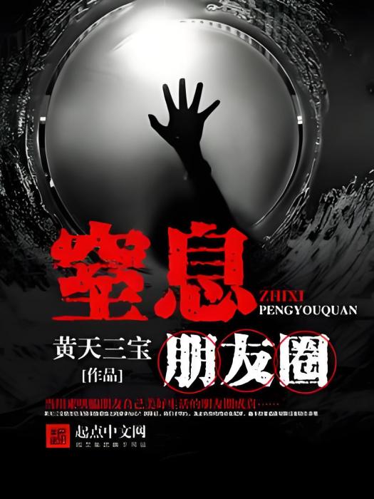 窒息朋友圈 窒息朋友圈