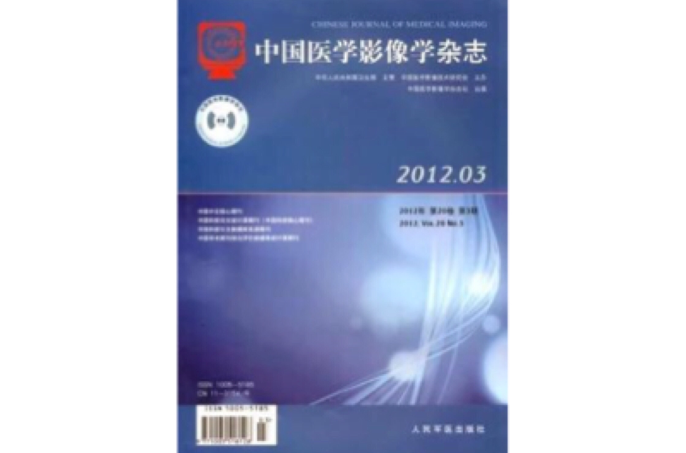 中國醫學影像學雜誌