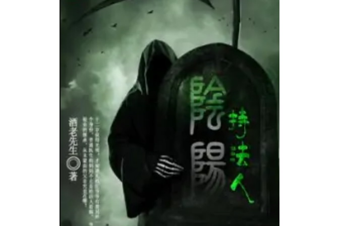 陰陽持法人