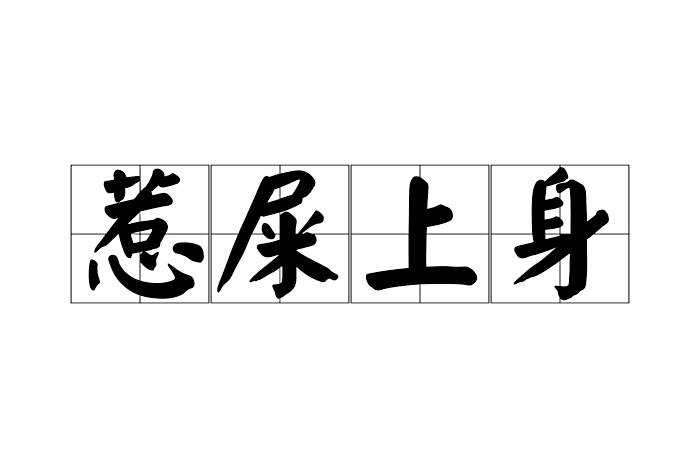 惹屎上身 惹屎上身