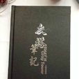 灰塔筆記 灰塔筆記