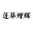 蓬蓽增輝 蓬蓽增輝