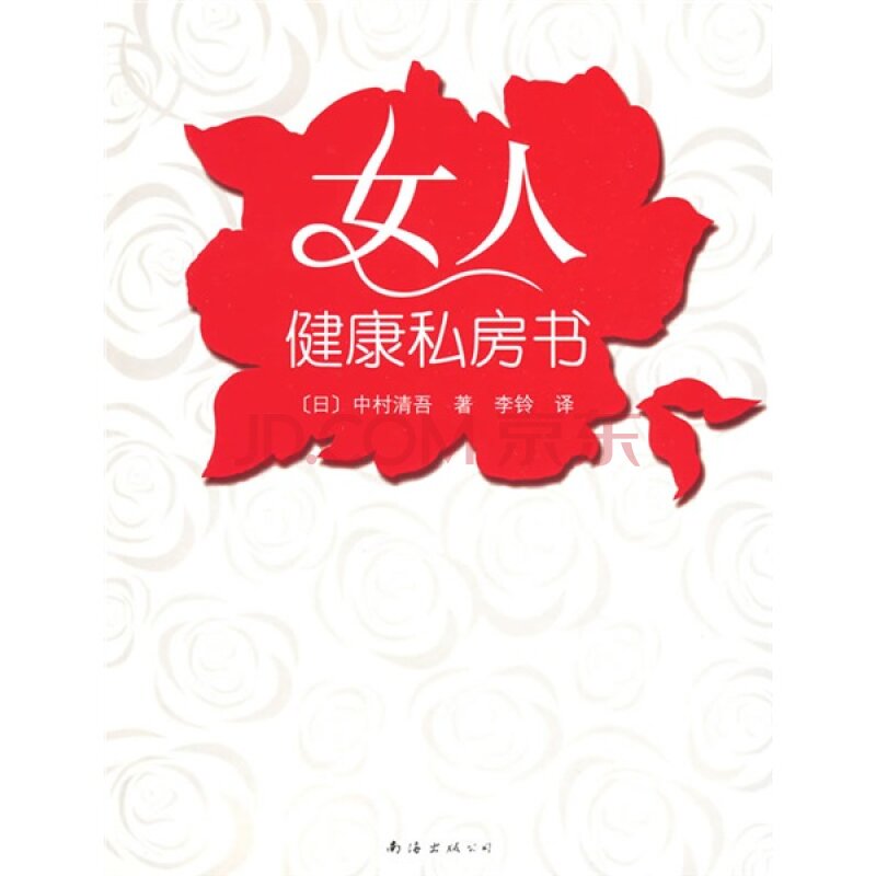 女人健康私房書