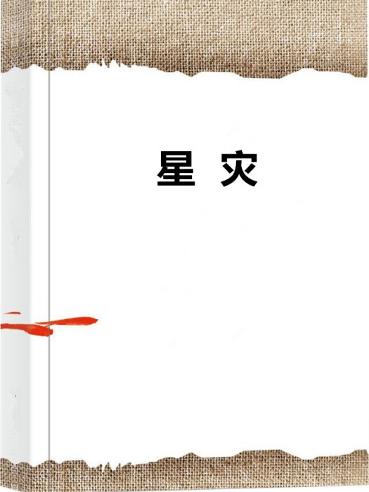 星災 星災