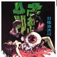 索命(1976年電影) 索命(1976年電影)