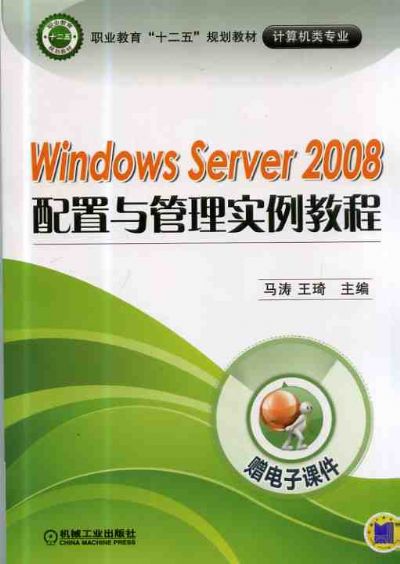 Windows server 2008配置與管理實例教程
