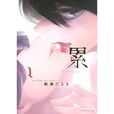 深紅累之淵(日本松浦達磨創作漫畫) 深紅累之淵(日本松浦達磨創作漫畫)