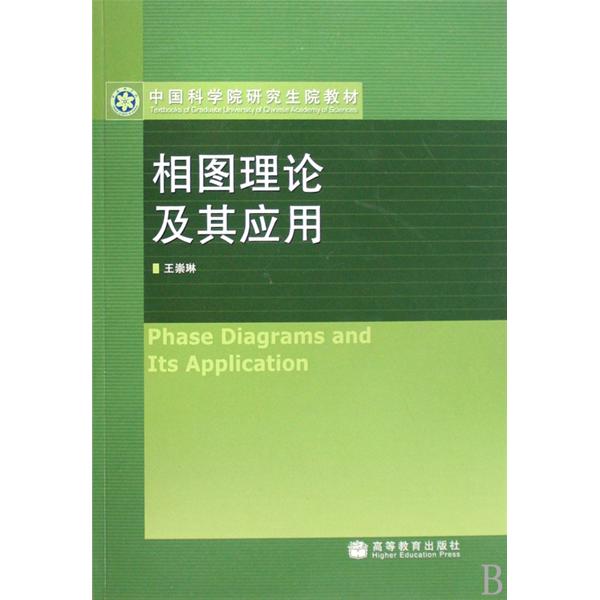 中國科學院研究生院教材·相圖理論及其套用(相圖理論及其套用)