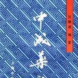 中成藥新用 中成藥新用