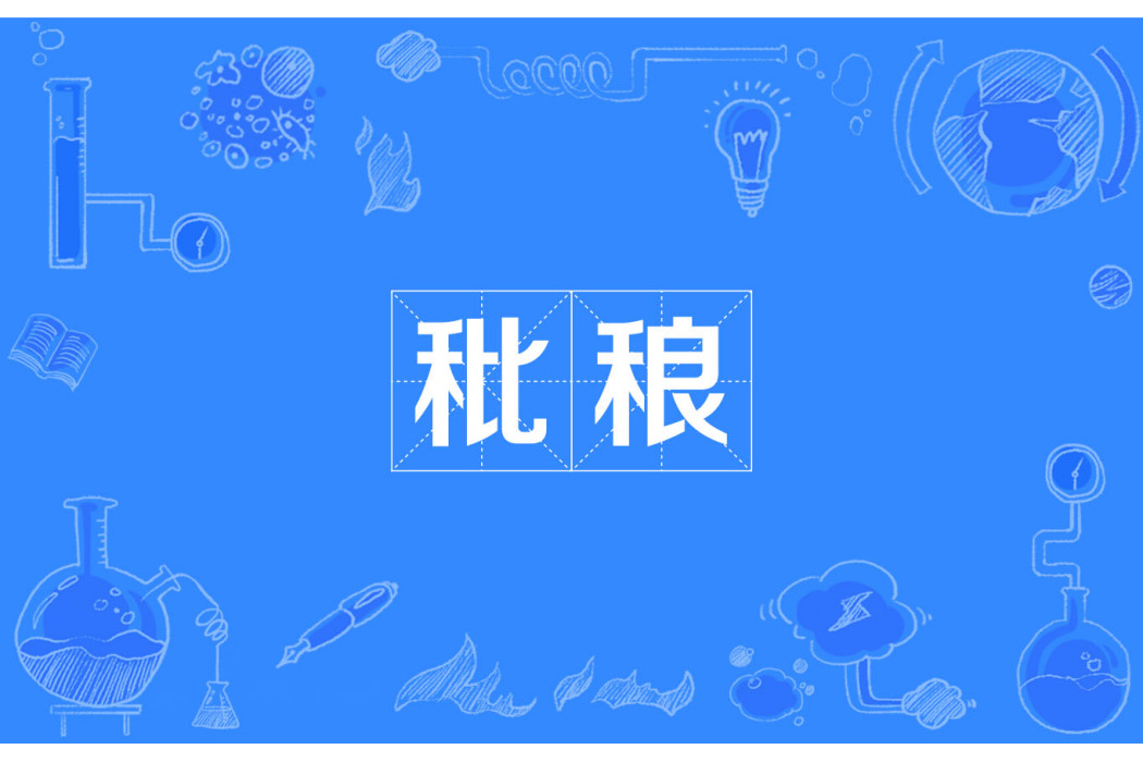 秕稂 秕稂