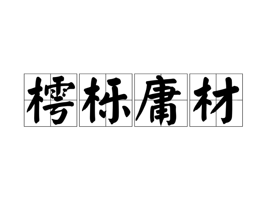 樗櫟庸材 樗櫟庸材