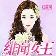 緋聞女王(網路小說) 緋聞女王(網路小說)