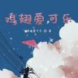 雞翅愛可樂 雞翅愛可樂