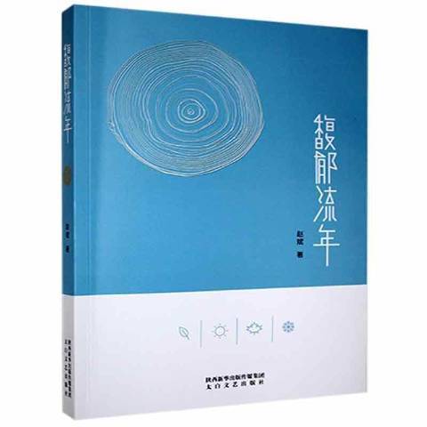 馥郁流年 馥郁流年