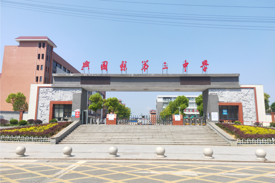 江西省興國縣第三中學(興國三中) 江西省興國縣第三中學(興國三中)