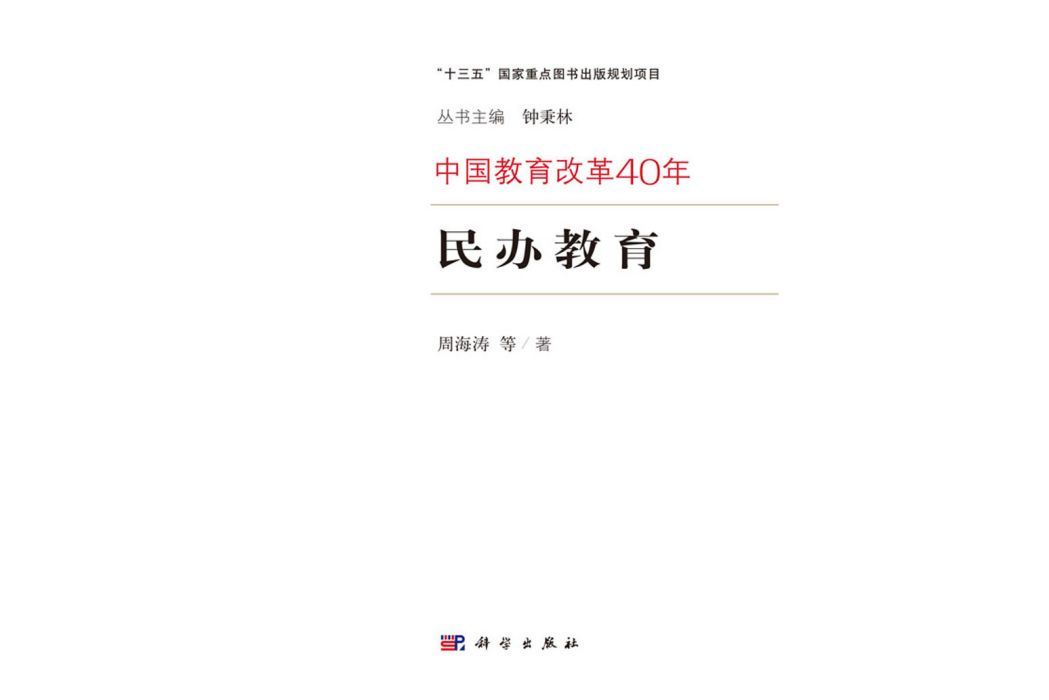 民辦教育(2018年科學出版社出版的圖書) 民辦教育(2018年科學出版社出版的圖書)