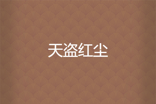 天盜紅塵 天盜紅塵
