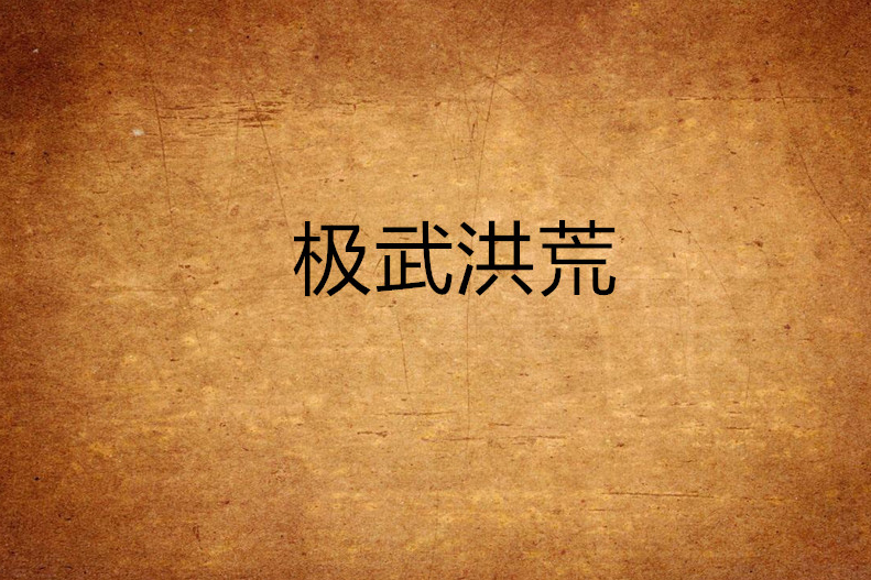 極武洪荒 極武洪荒