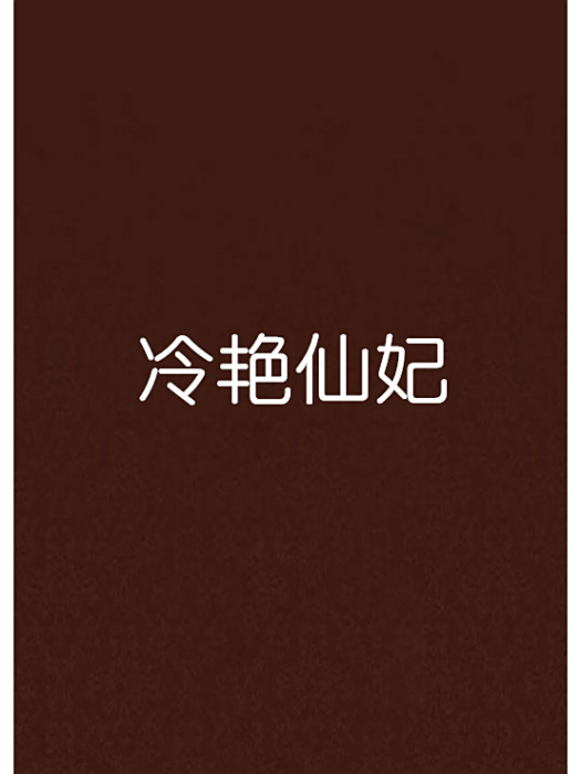冷艷仙妃 冷艷仙妃