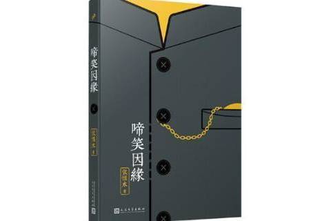 啼笑因緣(2019年人民文學出版社出版的圖書) 啼笑因緣(2019年人民文學出版社出版的圖書)