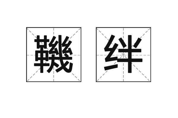 鞿絆 鞿絆