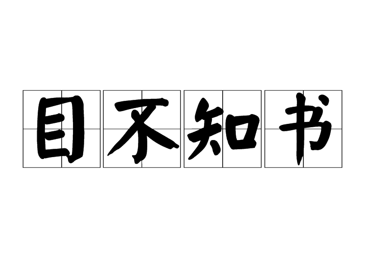 目不知書 目不知書