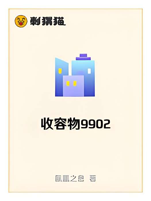收容物9902 收容物9902