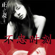 不忠時刻(女人心機) 不忠時刻(女人心機)