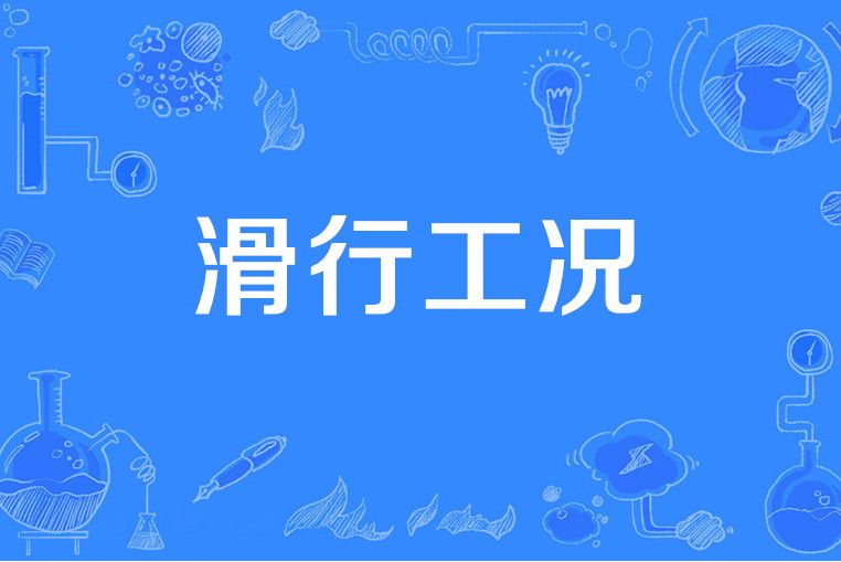滑行工況 滑行工況