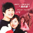 悄悄愛上你(韓國2001年李振石執導電視劇) 悄悄愛上你(韓國2001年李振石執導電視劇)