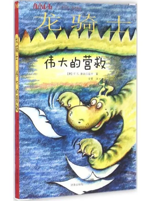 龍騎士(2016年濟南出版社出版的圖書) 龍騎士(2016年濟南出版社出版的圖書)
