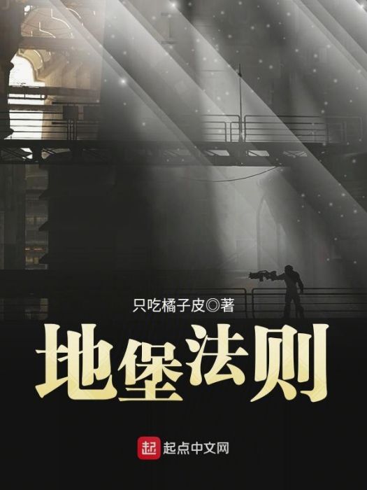 地堡法則 地堡法則