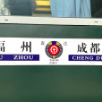 Z392次列車 Z392次列車