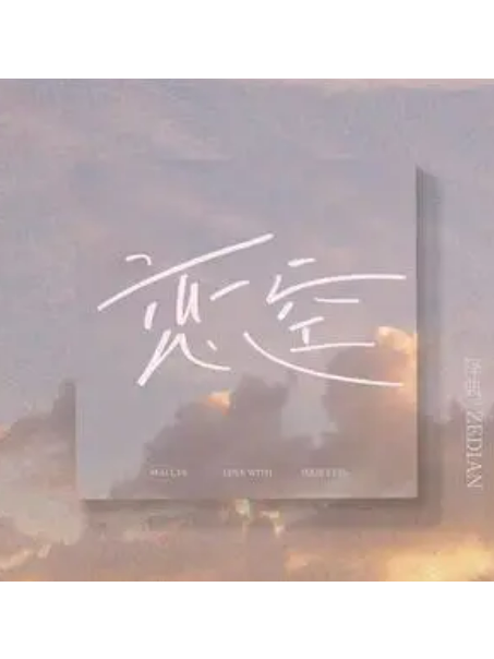戀空(澤典演唱的歌曲) 戀空(澤典演唱的歌曲)