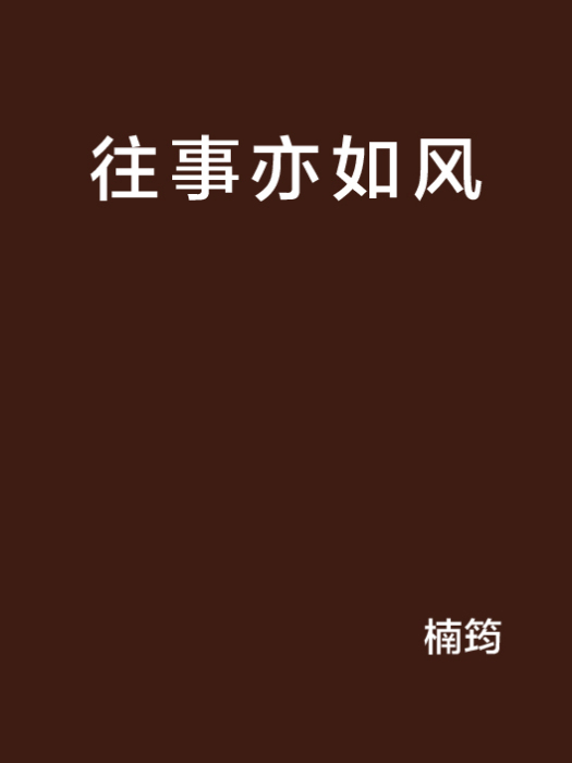 往事亦如風 往事亦如風