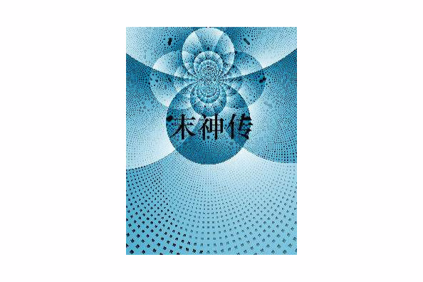 末神傳 末神傳
