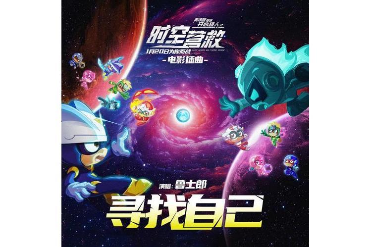 尋找自己(電影《開心超人之時空營救》插曲) 尋找自己(電影《開心超人之時空營救》插曲)