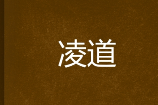 凌道 凌道