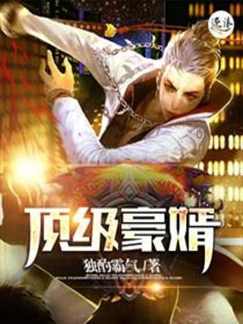 頂級豪婿(獨酌霸氣原創修真異能類網路小說) 頂級豪婿(獨酌霸氣原創修真異能類網路小說)