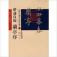 褚遂良臨蘭亭序 褚遂良臨蘭亭序