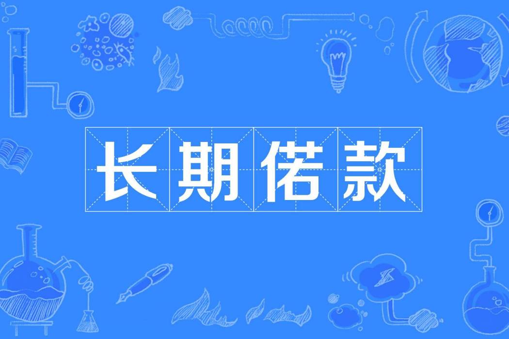 長期偌款 長期偌款