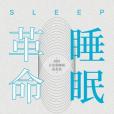 睡眠革命(2017年北京聯合出版公司出版的圖書) 睡眠革命(2017年北京聯合出版公司出版的圖書)