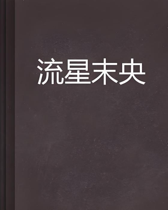 流星末央 流星末央
