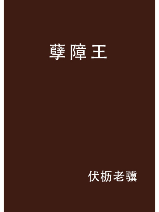 孽障王 孽障王